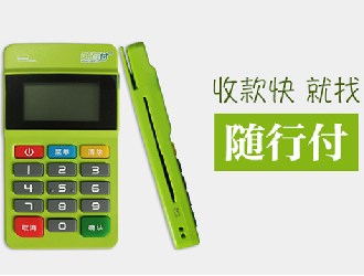 隨行付pos機(jī)有風(fēng)險嗎？