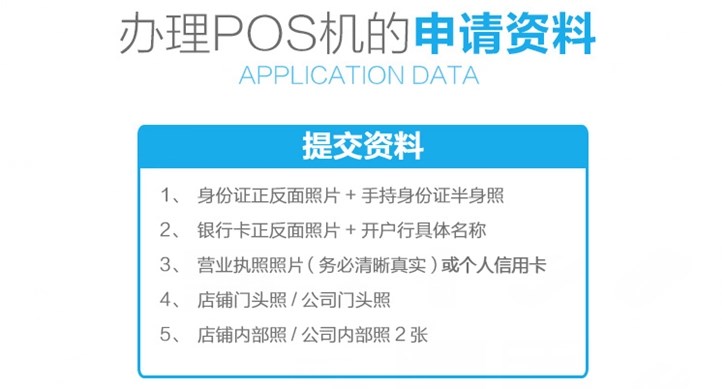企業(yè)辦理POS機(jī)需要什么手續(xù)？