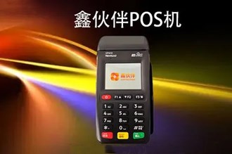 鑫伙伴海科大POS機(jī)怎么樣？