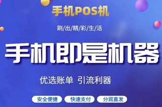 如何獲得手機(jī)pos機(jī)？